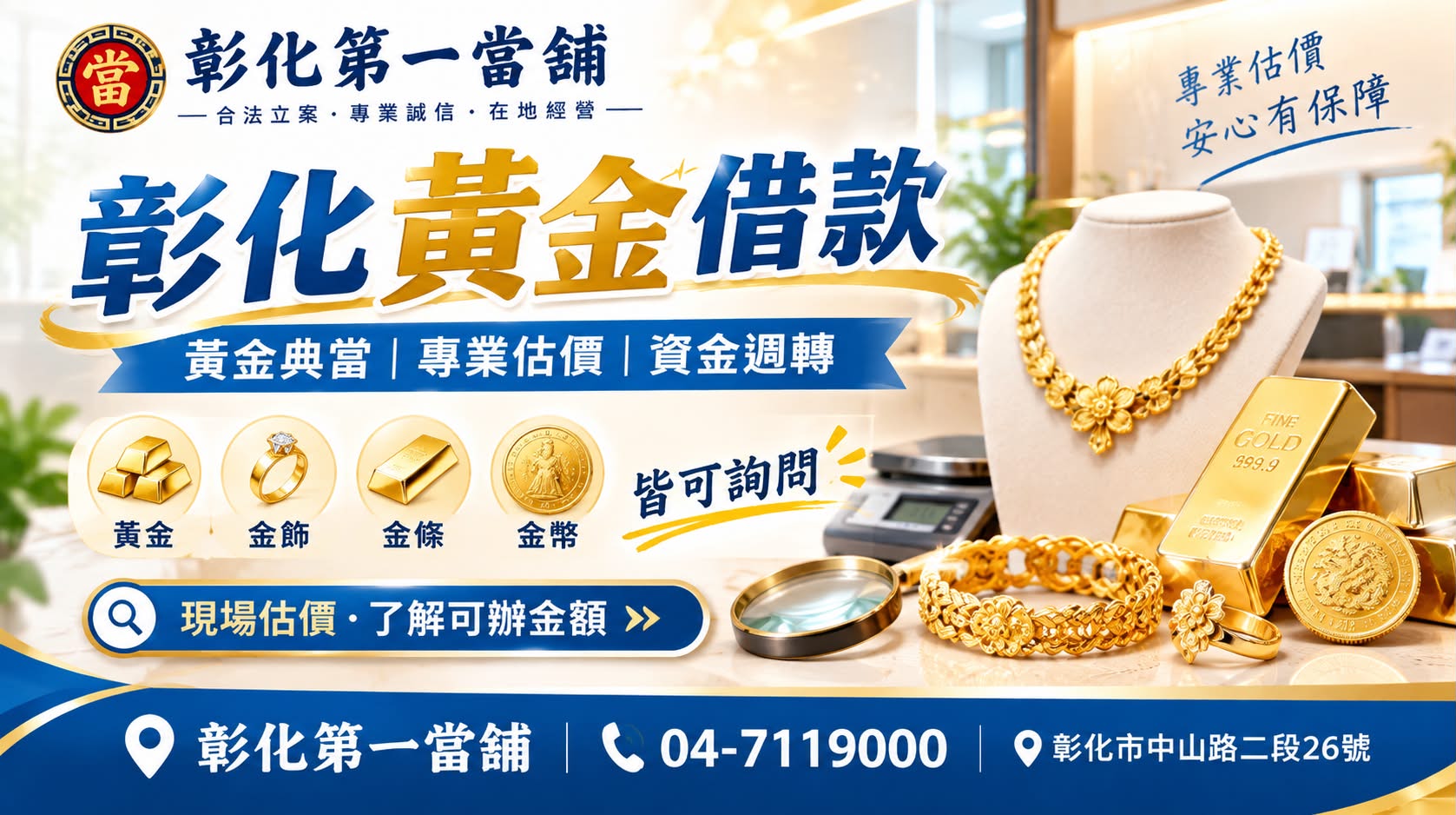彰化黃金借款推薦｜黃金典當流程、估價方式與注意事項